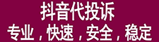 抖音代投诉包封号_抖音代举报作品_抖音代封号_抖音代举报业务|怎么封别人抖音号
