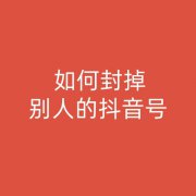 抖音代投诉包封号_抖音代举报作品_抖音